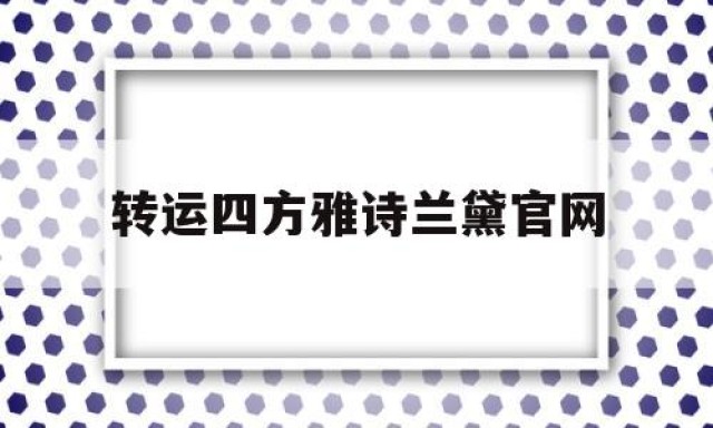 转运四方雅诗兰黛官网