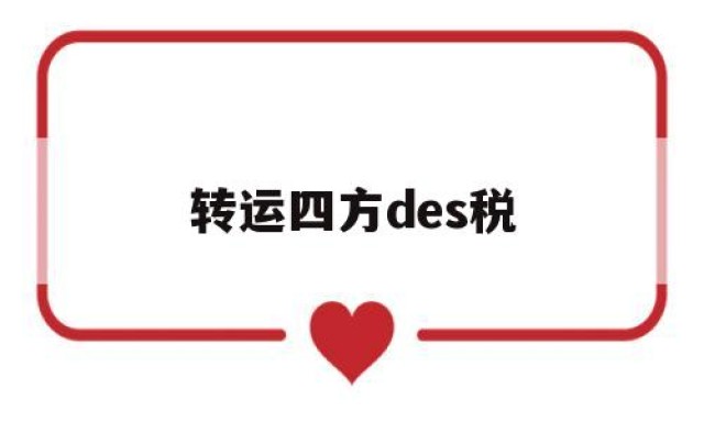 转运四方des税